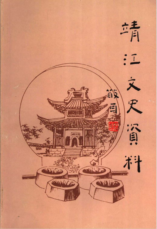 靖江文史资料 第十八辑 方言熟语汇编